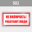 Знак (плакат) «Не включать! Работают люди», S02 (металл, 200х100 мм)